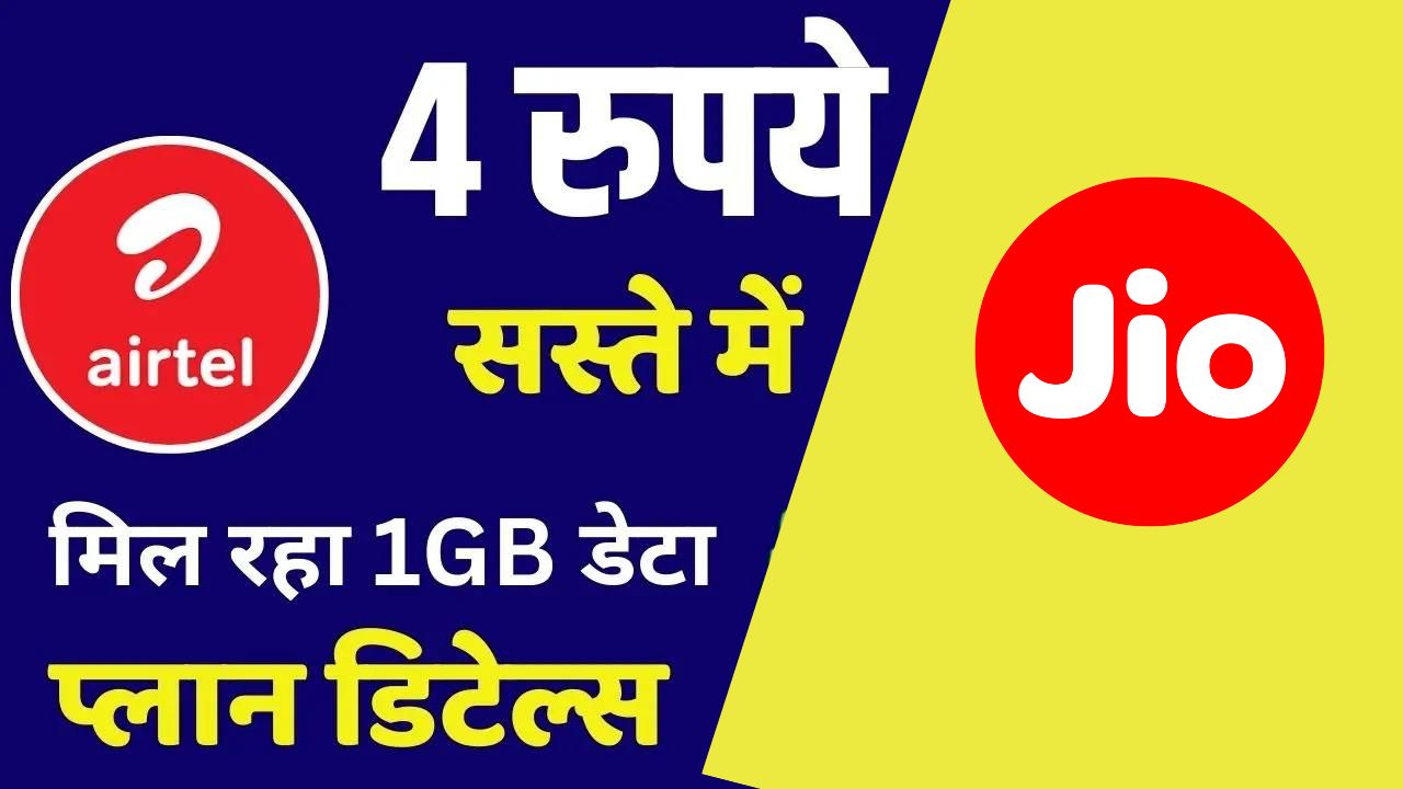 Jio & Airtel Cheapest Data Plan