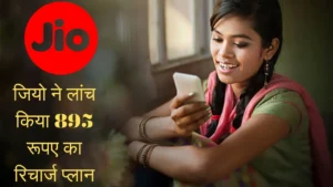 Jio launches Rs 895 recharge plan