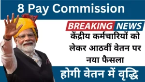 8 pay commission