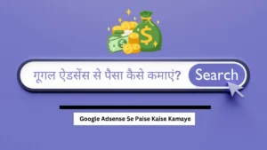 Google Adsense Se Paise Kaise Kamaye