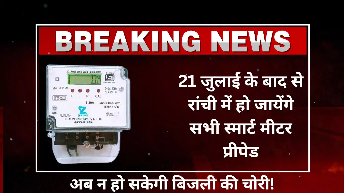 After July 21, all smart meters in Ranchi will become prepaid