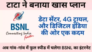 ab gaon gaon mein full speed mein chalega bsnl ka internet tata ne banaya khas plan