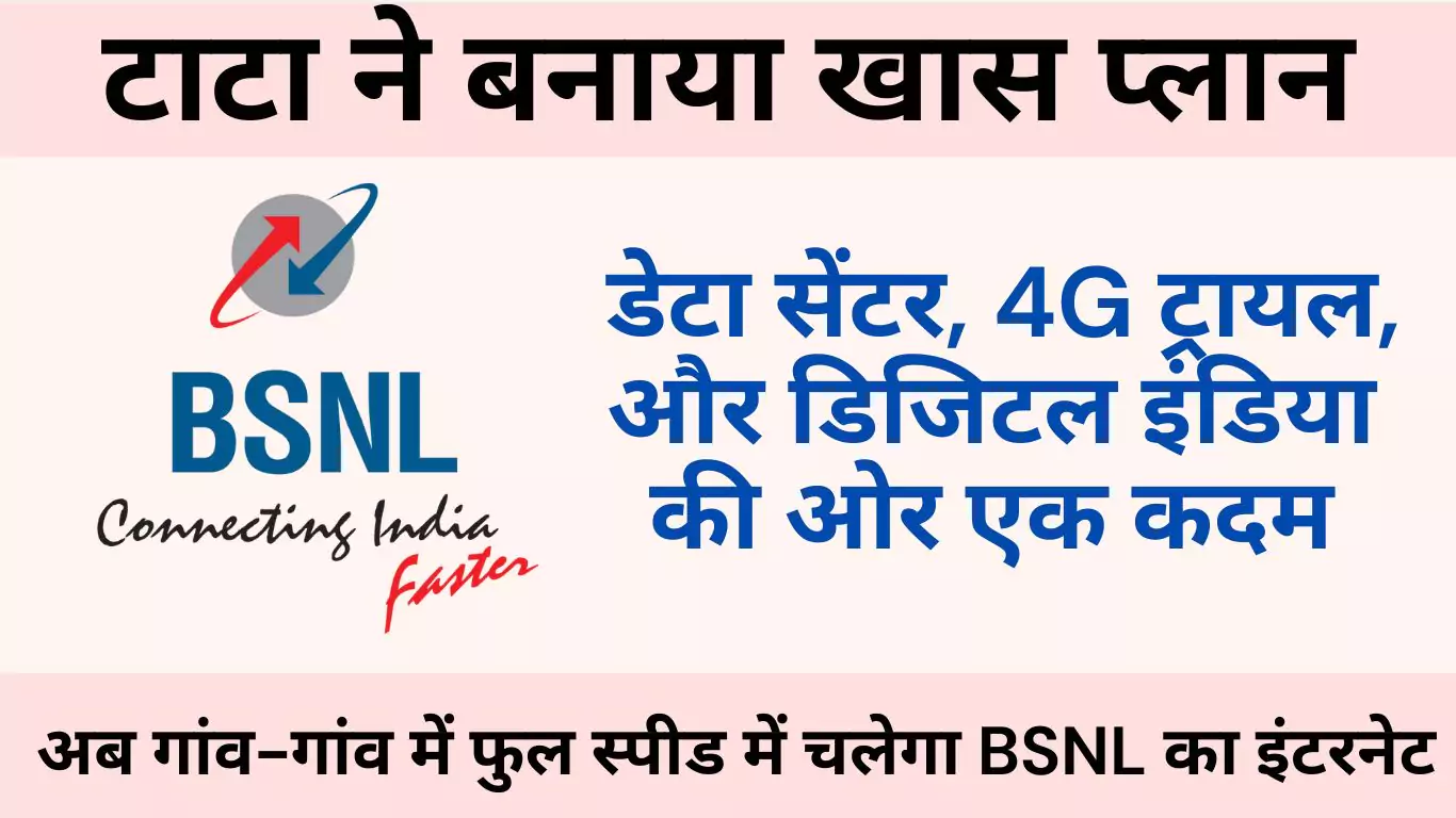 ab gaon gaon mein full speed mein chalega bsnl ka internet tata ne banaya khas plan